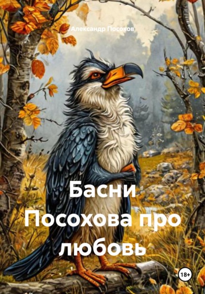 

Басни Посохова про любовь