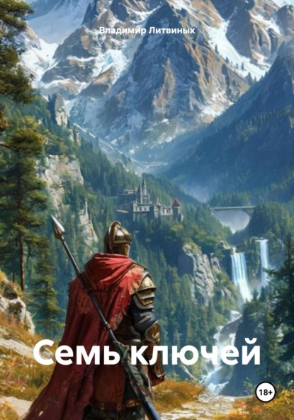 

Семь ключей
