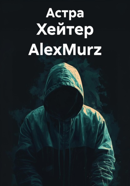 

Хейтер AlexMurz