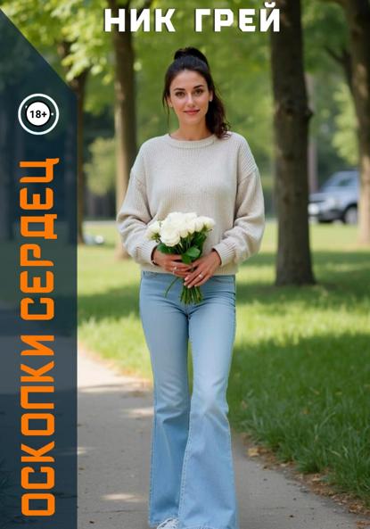Осколки сердец