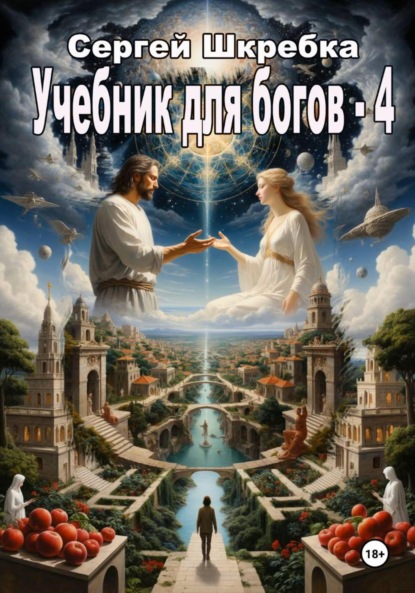 

Учебник для Богов – 4