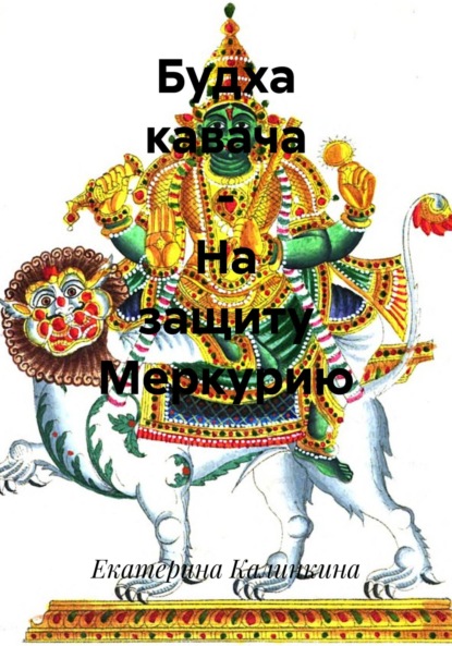 

Будха кавача – На защиту Меркурию