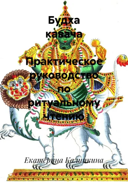 Обложка книги Будха кавача – Практическое руководство по ритуальному чтению, Екатерина Анатольевна Калинкина