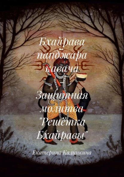 

Бхайрава панджара кавача – Защитная молитва «Решётка Бхайравы»