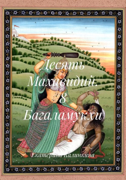 

Десять Махавидий. 8 Багаламукхи