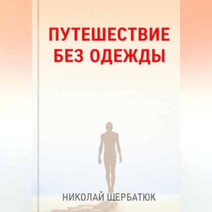 Путешествие без одежды