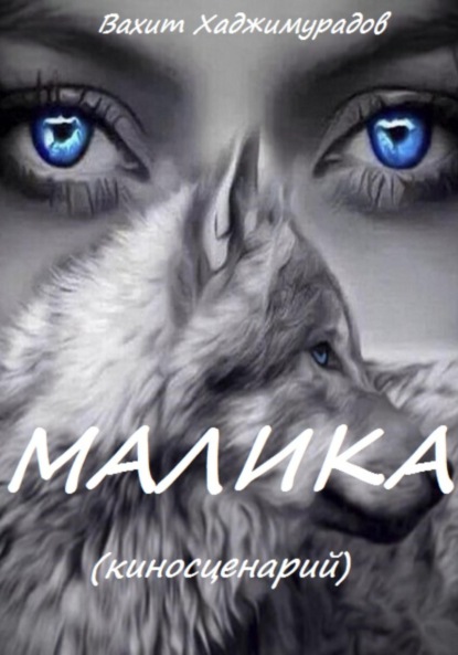 МАЛИКА