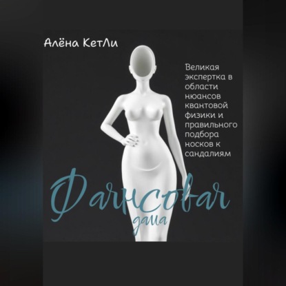 

Фаянсовая дама