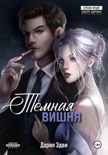 Обложка книги Темная вишня, Дария Эдви