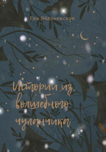 Истории из волшебного чуланчика