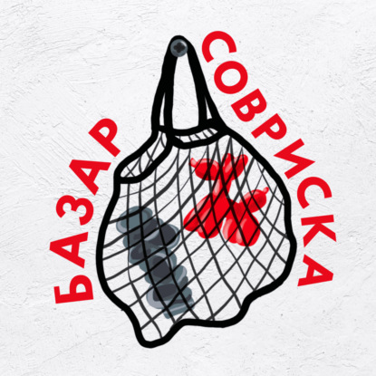 Что сейчас делает «Базар совриска»?