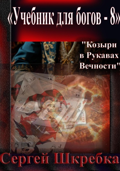 

Учебник для Богов – 8