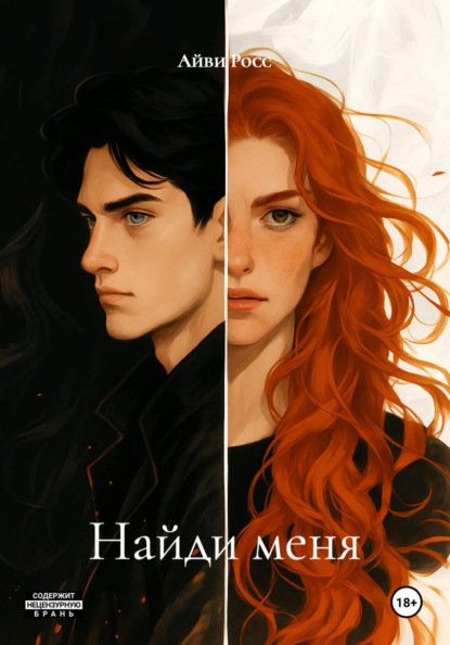 Найди меня