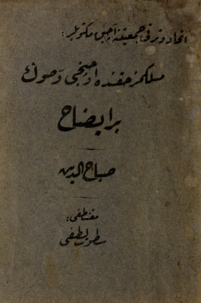 

İttihad ve Terakki Cem'iyetine aik mektublar