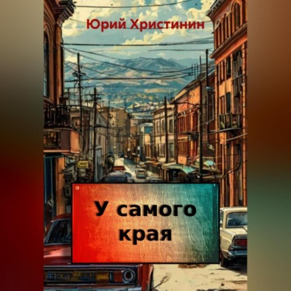 

У самого края