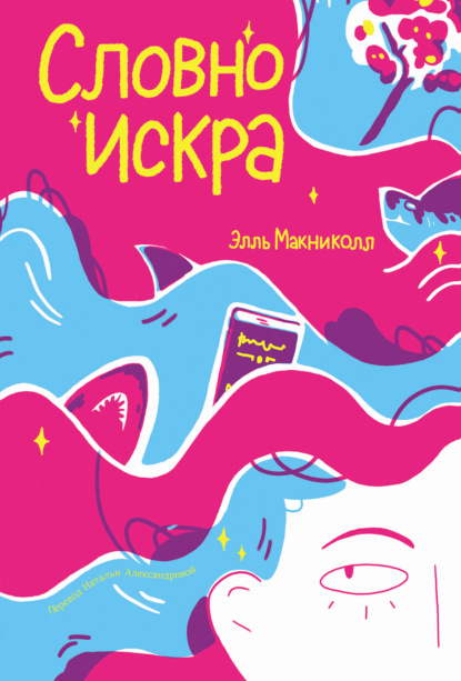 

Словно искра