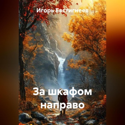 

За шкафом направо