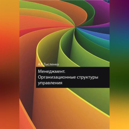 

Менеджмент. Организационные структуры управления