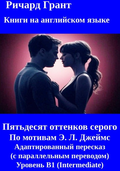 

Пятьдесят оттенков: Полная трилогия