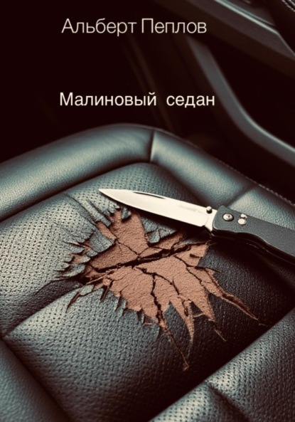 

Малиновый седан