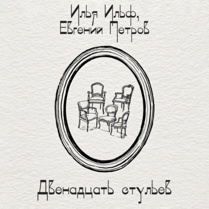 Двенадцать стульев