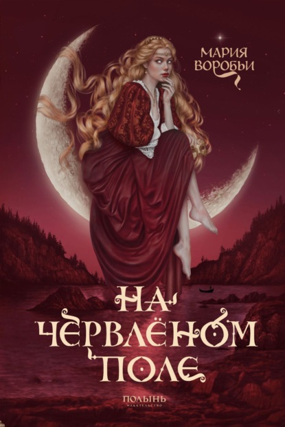 На червленом поле