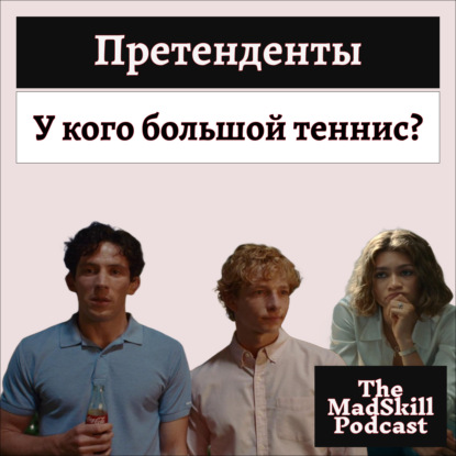 У Но́вака Джо́ковича | Претенденты | Гарик бы оценил | FWB | The Rizzed Podcast