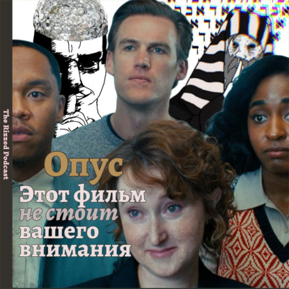 Опус | ККК - Культы, Контроль, Конспирология  | The Rizzed Podcast