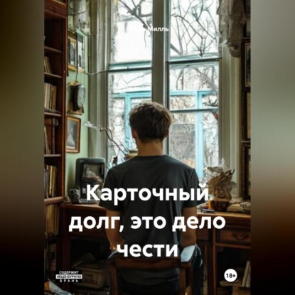 Карточный долг, это дело чести