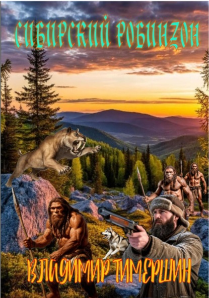 

Сибирский Робинзон