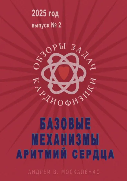 Обложка книги Базовые механизмы аритмий сердца, Андрей В. Москаленко