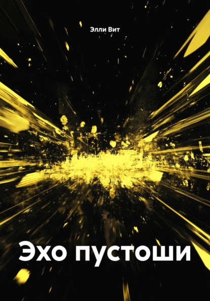 Эхо пустоши