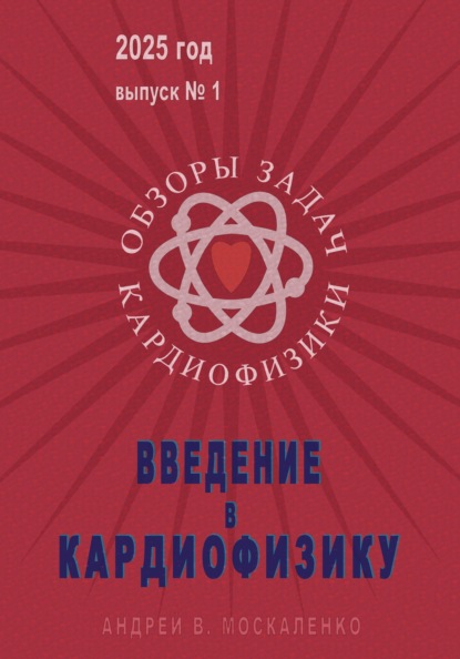 Введение в кардиофизику