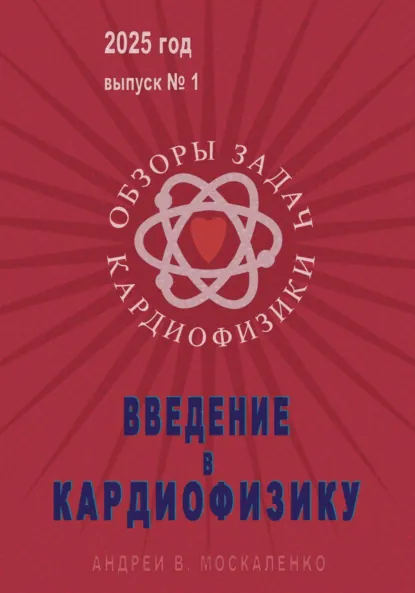 Обложка книги Введение в кардиофизику, Андрей В. Москаленко