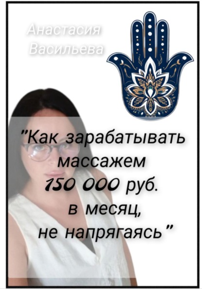 Как зарабатывать массажем 150 000 руб. в месяц, не напрягаясь