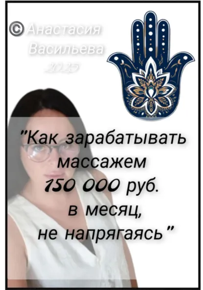 Обложка книги Как зарабатывать массажем 150 000 руб. в месяц, не напрягаясь, Анастасия Васильева