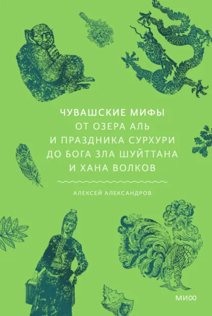 Обложка книги Чувашские мифы. От озера Аль и праздника Сурхури до бога зла Шуйттана и хана волков, Алексей Александров