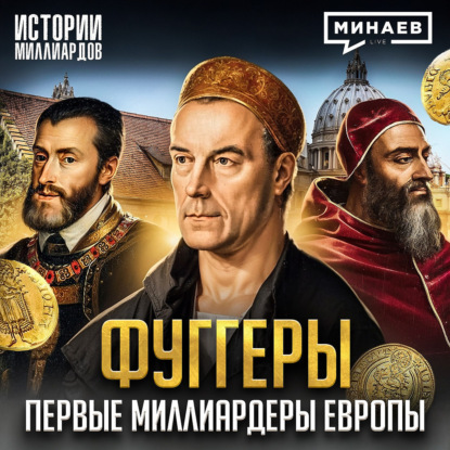 Фуггеры: Первые олигархи Европы и самая богатая семья в истории / Истории миллиардов / МИНАЕВ