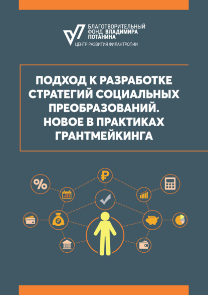 

Подход к разработке стратегий социальных преобразований. Новое в практиках грантмейкинга