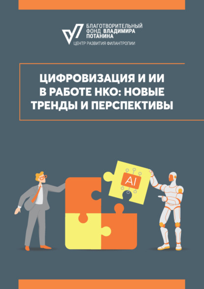 

Цифровизация и ИИ в работе НКО: новые тренды и перспективы