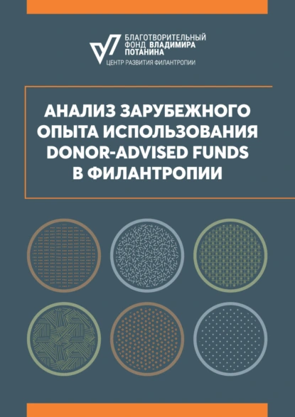 Обложка книги Анализ зарубежного опыта использования Donor-advised funds в филантропии, Л. Ю. Пантелеева