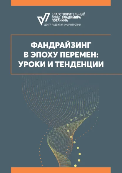 Обложка книги Фандрайзинг в эпоху перемен: уроки и тенденции, А. С. Ложкина