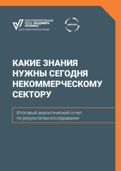 

Какие знания нужны сегодня некоммерческому сектору. Итоговый аналитический отчет по результатам исследования
