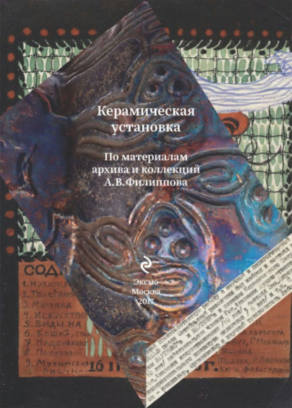 

Керамическая установка. По материалам архива и коллекций А. В. Филиппова