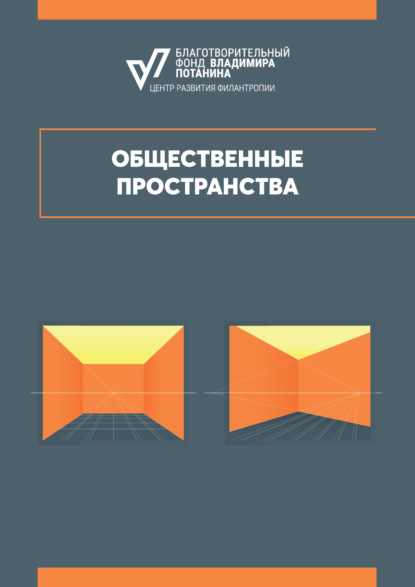 

Общественные пространства