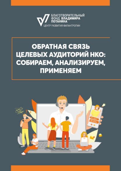 

Обратная связь целевых аудиторий НКО: собираем, анализируем, применяем