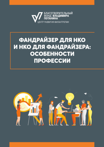 

Фандрайзер для НКО и НКО для фандрайзера: особенности профессии
