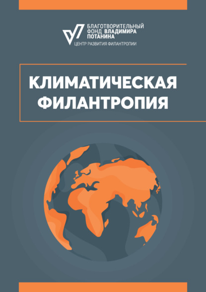 

Климатическая филантропия