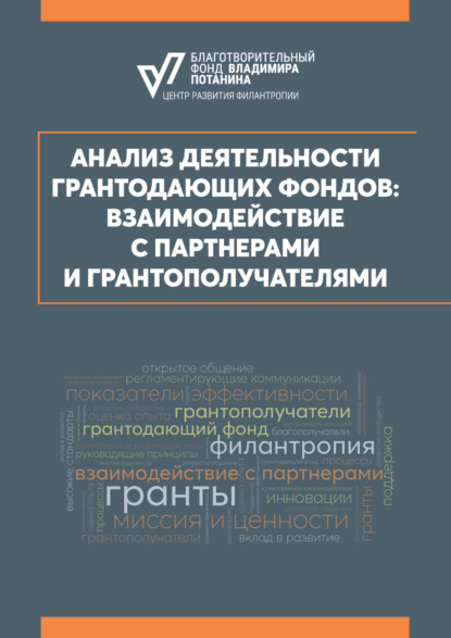 

Анализ деятельности грантодающих фондов: взаимодействие с партнерами и грантополучателями