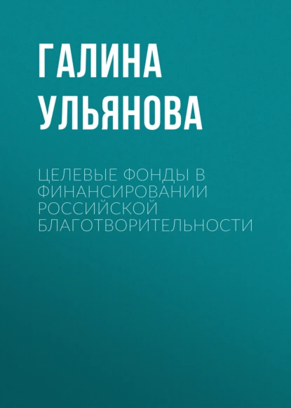 Обложка книги Целевые фонды в финансировании российской благотворительности, Галина Ульянова